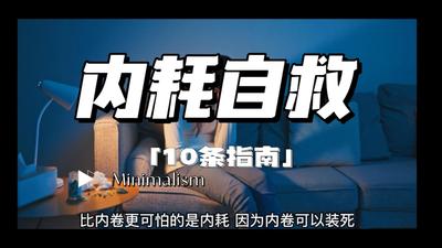 3分钟的内耗自救10指南