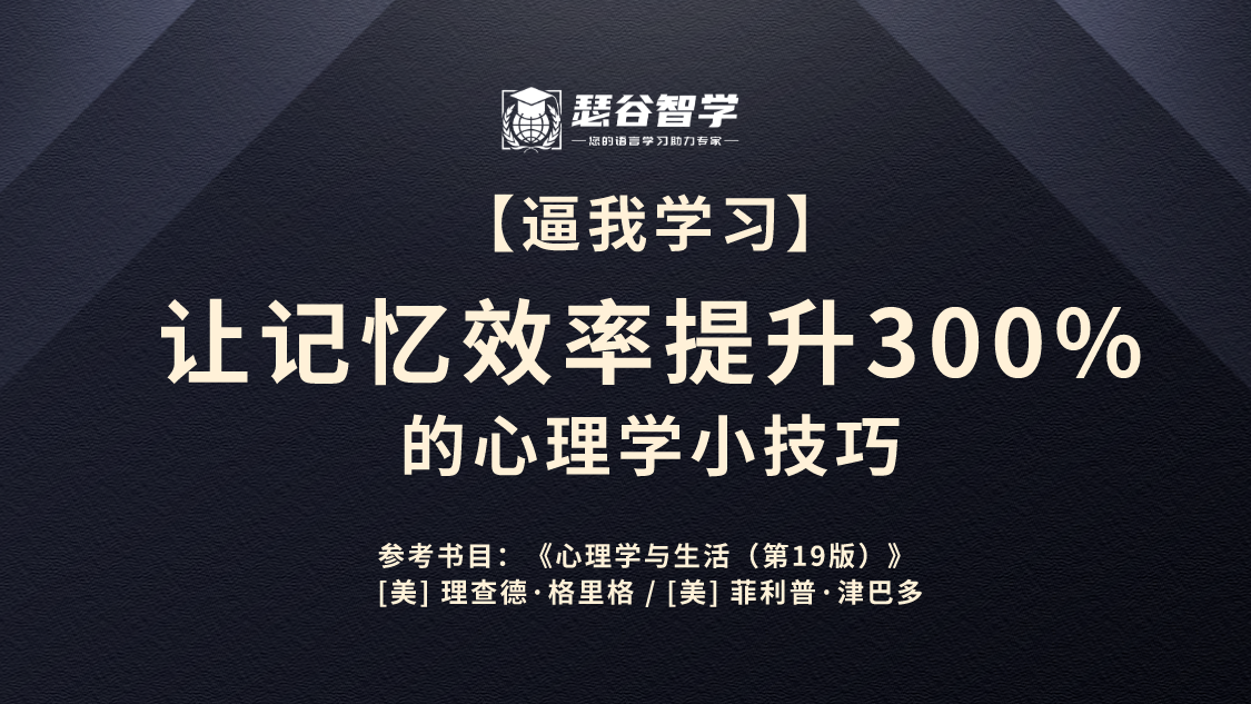【逼我学习】让记忆效率提升300%的心理学小技巧