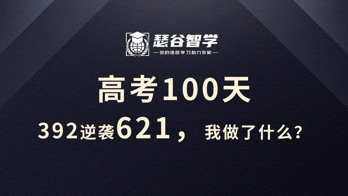 【逆袭】高考仅剩100天，怎么上600？