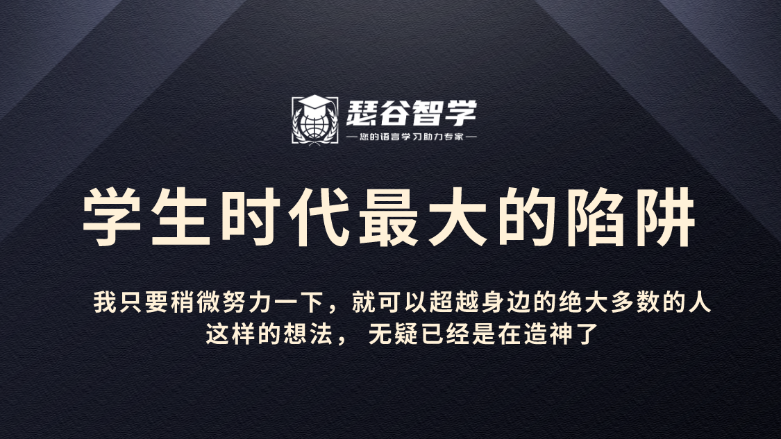 学生时代最大的陷阱