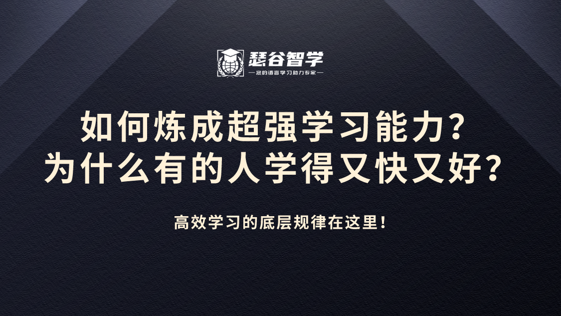 如何炼成超强学习能力？为什么有的人学得又快又好？高效学习的底层规律在这里！