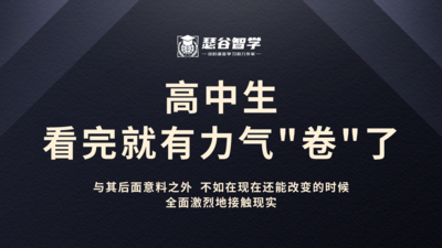 高中生，看完就有力气卷了