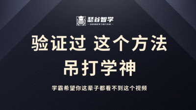 验证过，这个方法，吊打学神。